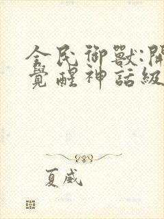 全民御兽:开局觉醒神话级天赋免费封面