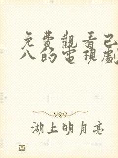 免费观看已满十八的电视剧韩剧