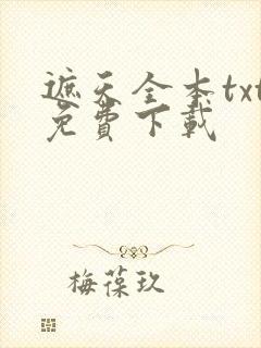 遮天全本txt免费下载