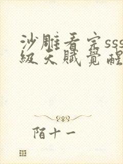 沙雕看完sss级天赋觉醒