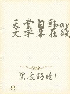 天堂日韩av中文字幕在线观看