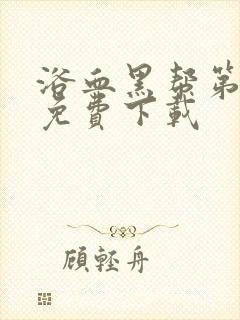 浴血黑帮第一季免费下载