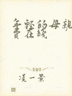 年轻的母亲2免费在线封面