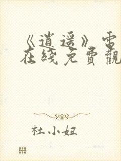 《逍遥》电视剧在线免费观看