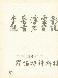 李采潭电影在线观看免费观看封面