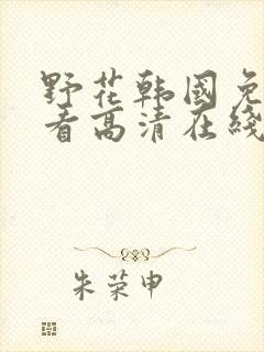 野花韩国免费观看高清在线