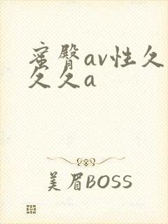 蜜臀av性久久久久a