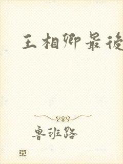 王相卿最后结局