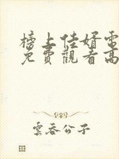 榜上佳婿电视剧免费观看高清封面