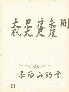 大尺度未删减床戏大尺度