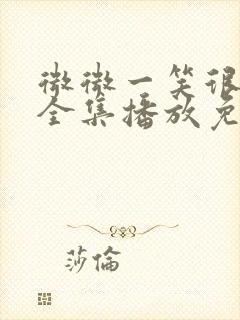 微微一笑很倾城全集播放免费观看