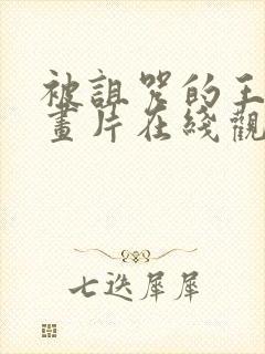 被诅咒的王子动画片在线观看