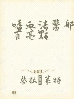 嗜血法医哪几集有亮点