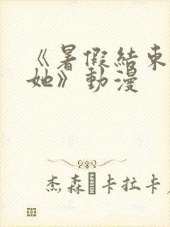 《暑假结束后的她》动漫