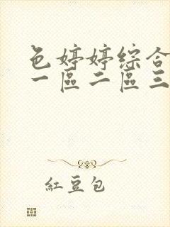 色婷婷综合av一区二区三区