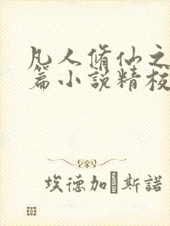 凡人修仙之仙界篇小说精校版阅读