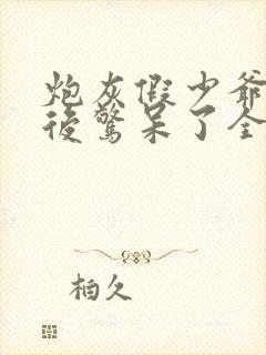 炮灰假少爷重生后惊呆了全文阅读