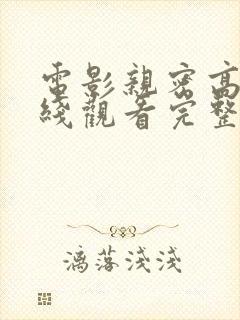 电影亲密高清在线观看完整版