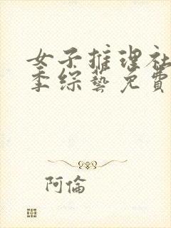 女子推理社第二季综艺免费观看全集高清