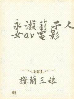 永濑莉子人妻熟女av电影