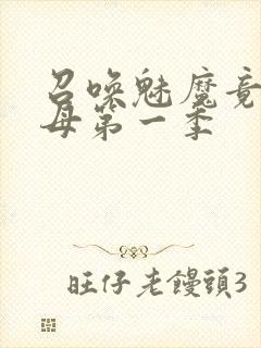 召唤魅魔竟是义母第一季