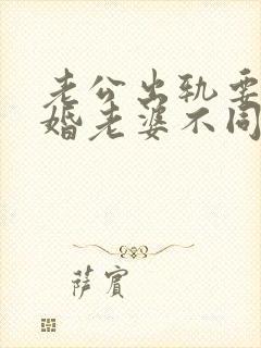 老公出轨要求离婚老婆不同意该怎么做