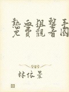 热血狙击手电影免费观看国语