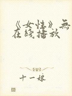 《女性》无删减在线播放