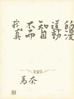 我不知道的妻子真面目动漫免费观看全集