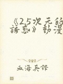 《2.5次元的诱惑》动漫