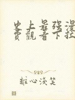 史上最强漫画免费观看下拉式六漫画