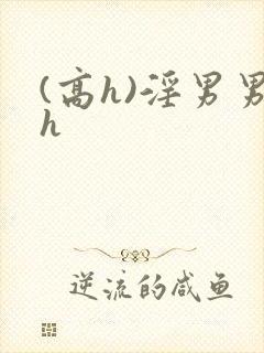 (高h)淫男男h