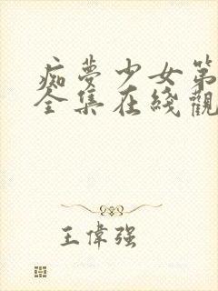 痴梦少女第一季全集在线观看高清