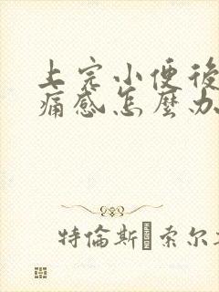 上完小便后有刺痛感怎么办