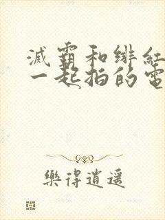 灭霸和绯红女巫一起拍的电影