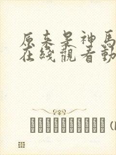 原来是神马琪琪在线观看动漫全集国