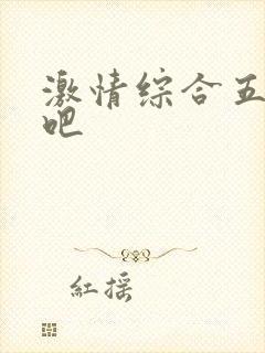 激情综合五月色吧封面
