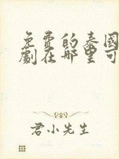 免费的泰国电视剧在哪里可以看