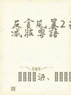 反贪风暴2未删减版粤语