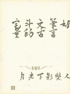 宅斗文笔好高质量的古言