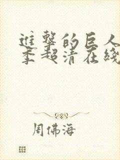 进击的巨人第三季超清在线封面