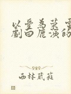 以爱为荣 电视剧白鹿演的 免费观看封面