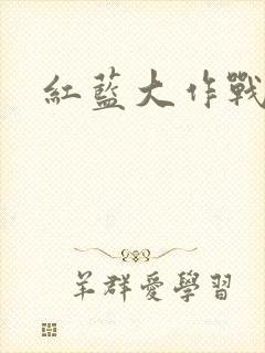 红蓝大作战2封面