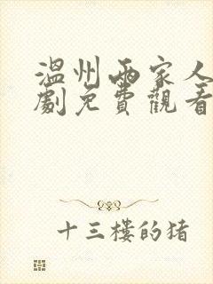 温州两家人电视剧免费观看完整版