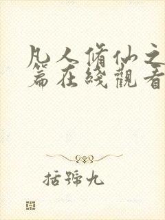 凡人修仙之仙界篇在线观看