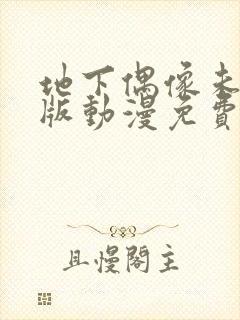 地下偶像未删减版动漫免费看