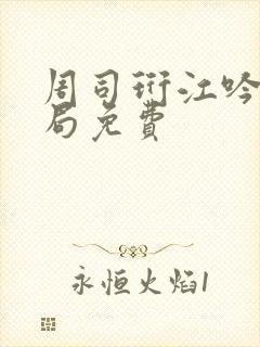 周司珩江吟大结局免费封面