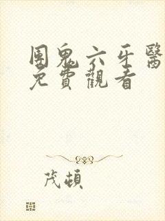 团鬼六牙医全集免费观看