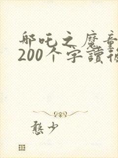 哪吒之魔童降世200个字读后感封面