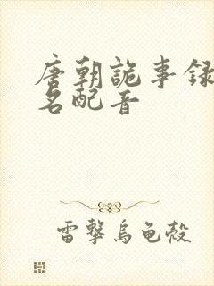 唐朝诡事录苏无名配音